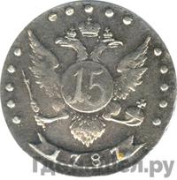 15 копеек 1787 года