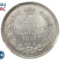 25 копеек 1857 года