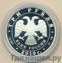 3 рубля 2010 года СПМД
