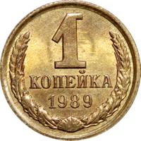 1 копейка 1989 года