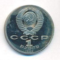 1 рубль 1989 года