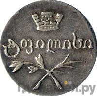 Абаз 1831 года АТ Для Грузии