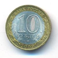10 рублей 2009 года СПМД