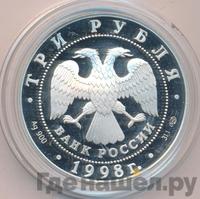 3 рубля 1998 года СПМД