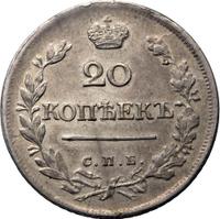 20 копеек 1823 года