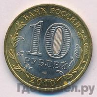 10 рублей 2010 года СПМД
