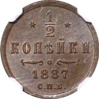 1/2 копейки 1887 года СПБ