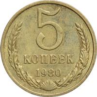 5 копеек 1980 года