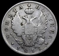 Полтина 1815 года