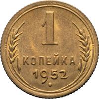 1 копейка 1952 года