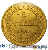 5 рублей 1868 года СПБ НI