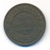 1 копейка 1893 года СПБ