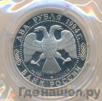 2 рубля 1994 года ММД