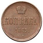 1 копейка 1865 года ЕМ
