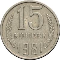 15 копеек 1981 года