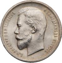 50 копеек 1912 года ЭБ
