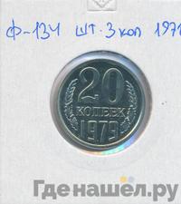 20 копеек 1979 года