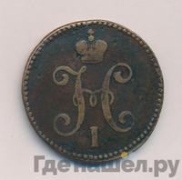 3 копейки 1846 года