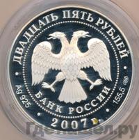 25 рублей 2007 года СПМД