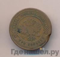 3 копейки 1880 года СПБ