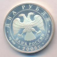 2 рубля 2005 года ММД