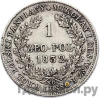 1 злотый 1832 года