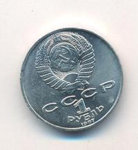 1 рубль 1987 года