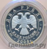 2 рубля 2006 года СПМД