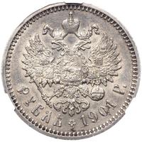 1 рубль 1901 года