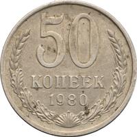 50 копеек 1980 года