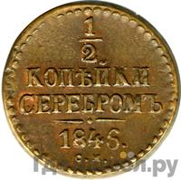 1/2 копейки 1846 года