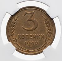 3 копейки 1940 года