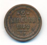 2 копейки 1852 года