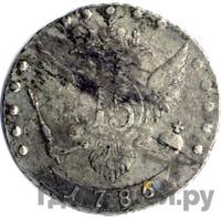 15 копеек 1786 года