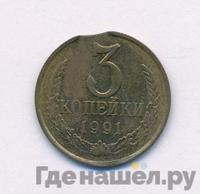 3 копейки 1991 года