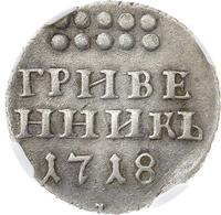 Гривенник 1718 года