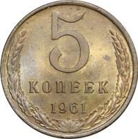 5 копеек 1961 года