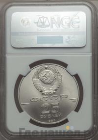 25 рублей 1990 года ЛМД