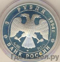 3 рубля 1994 года ЛМД