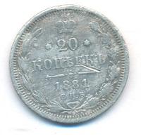 20 копеек 1881 года СПБ НФ