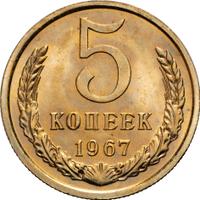 5 копеек 1967 года