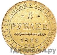 5 рублей 1838 года СПБ ПД