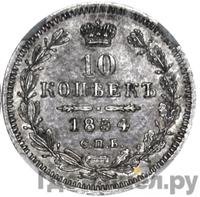 10 копеек 1854 года