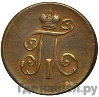 Деньга 1799 года