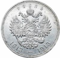1 рубль 1913 года  300 лет Дому Романовых 1613-1913
