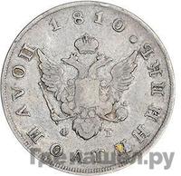 Полуполтинник 1810 года