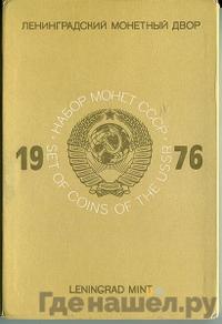 Годовой набор 1976 года ЛМД Госбанка СССР
