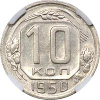 10 копеек 1950 года
