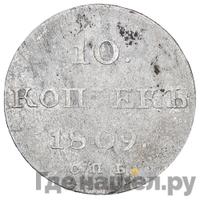 10 копеек 1809 года