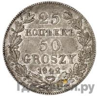 25 копеек - 50 грошей 1842 года